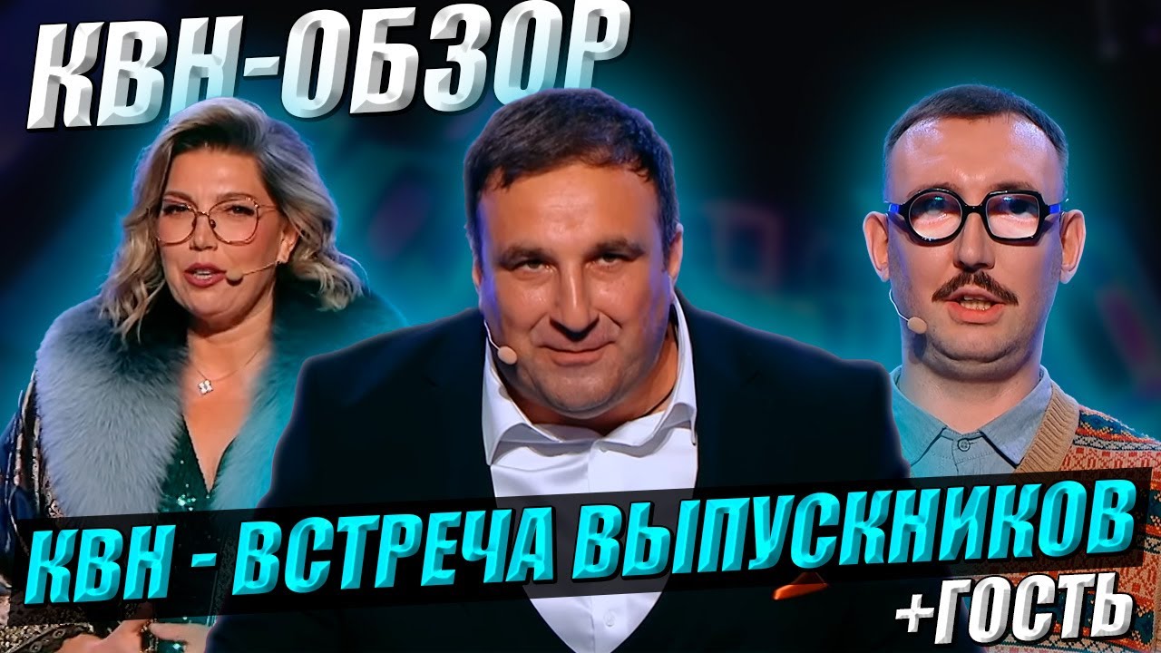 КВН-Обзор: Встреча Выпускников 2025 + ГОСТЬ