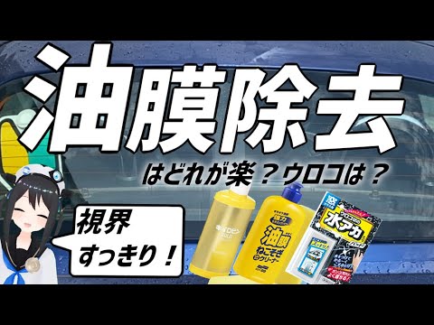 【油膜取り】楽なのはどっち？油膜取りの効果を試してみた。【ウロコ＆水垢も！】