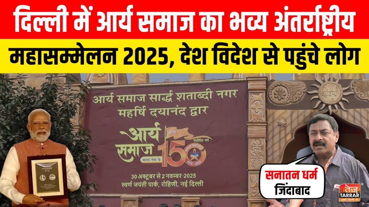 Arya Samaj का भव्य अंतर्राष्ट्रीय महासम्मेलन 2025, देश विदेश से पहुंचे लोग ~ Arya Samaj Mahasammelan