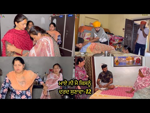 Maye ni mai Kisnu Dard Sunawa-12 ,New Punjabi Video 2024, Preet Sandeep Vicky Kawal