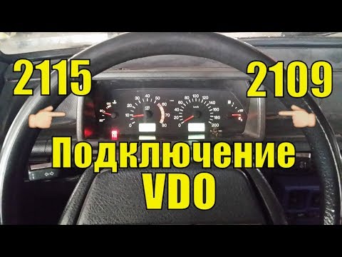 Щиток приборов от 2115 в НИЗКУЮ панель, ПОДКЛЮЧЕНИЕ VDO