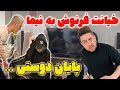 فرنوش به نیما خیانت کرده پایان دوستی