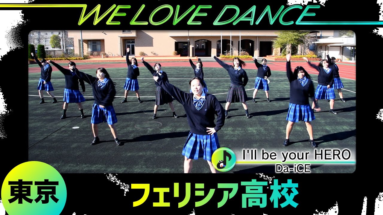 25-061 Da-iCE「I'll be your HERO」東京：フェリシア高校 ダンス部【LOVEダン2025】