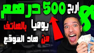 500 درهم يوميا من هذا الموقع  واسحبها من سياش بنك | فرصة الربح من الانترنت للمبتدئين