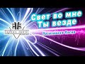 Toptom Music Свет во мне Ты везде Позитивная Песня СОВРЕМЕННАЯ ХРИСТИАНСКАЯ МУЗЫКА