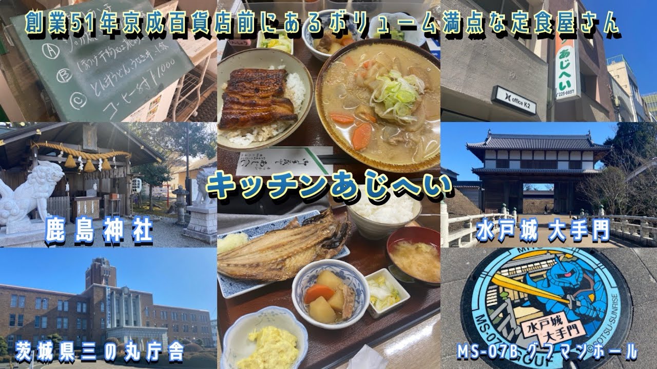 【茨城県水戸市】創業51年京成百貨店前にあるボリューム満点な定食屋さん！キッチンあじへい/三の丸探索！MS-07B グフマンホール＊水戸城 大手門＊茨城県三の丸庁舎＊水戸市水道低区配水塔＊鹿島神社