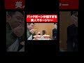 バックボーンが強すぎる美人マネージャー#shorts #ゴイゴイスーch