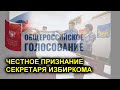 Член Избиркома о фальсификациях и о том что делать противникам обнуления Путина 1 июля.