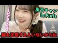 【ノイミー】谷崎早耶 パリで風呂キャンした？【≠ME（ノットイコールミー）】