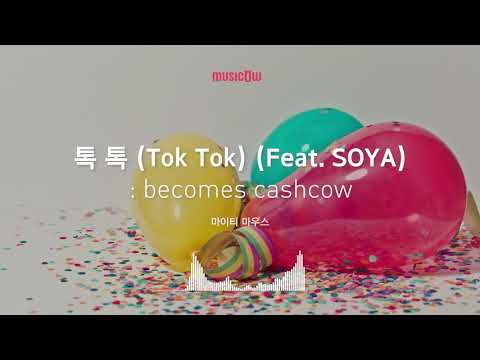 [Musicow Playlist] 마이티 마우스 - 톡톡 (Tok Tok) (Feat. SOYA)