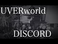 UVERworld/DISCORD 叩いてみた 2-13 drumcover