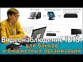 Видеонаблюдение IDIS: для банков и бюджетных организаций