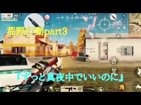 【荒野行動】キル集『ずっと真夜中でいいのに』