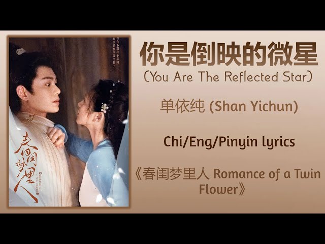 你是倒映的微星 (You Are The Reflected Star) - 单依纯 Shan Yichun《春闺梦里人 Romance of a Twin Flower》Chi/Eng/Pinyin class=
