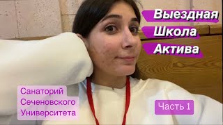 Выездная школа активистов Сеченовского Университета // Санаторий Звенигород // Как это было? Ч.1