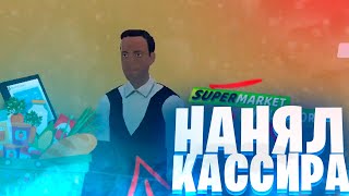 НАНЯЛ КАССИРА ► Supermarket Simulator #4