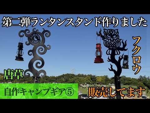 梟 手作り木製ランタンスタンドフクロウ　キャンプギア カワムキャンプ 自作キャンプギア】ランタンスタンド作りました第二弾。ランタン
