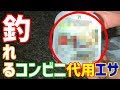 コンビニで買えた!最強のハゼ釣り代用エサはこれだ