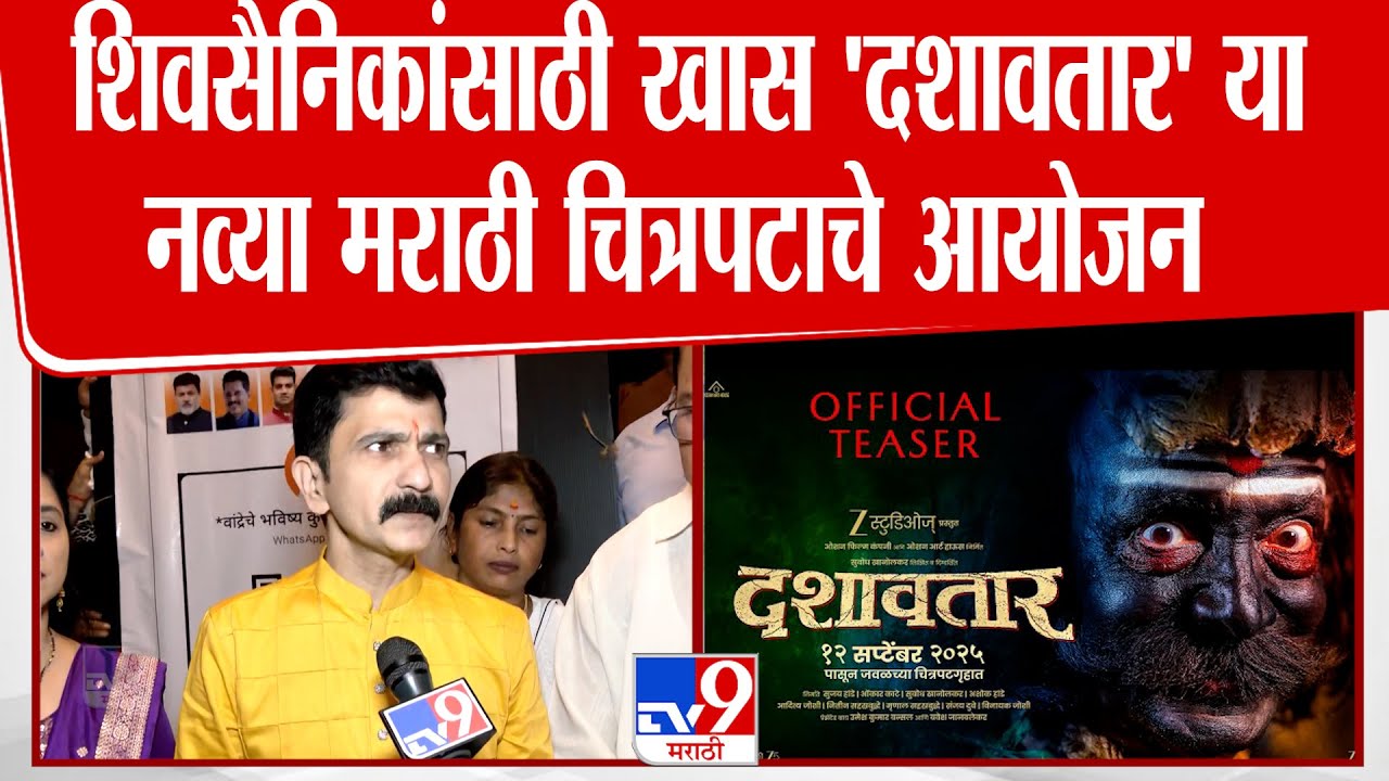 Sushant Shelar | शिवसैनिकांसाठी खास 'दशावतार' या नव्या मराठी चित्रपटाचे आयोजन