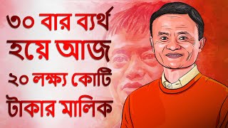 ব্যর্থতা যাকে হারাতে ব্যর্থ | Zero to Hero | Jack Ma Motivational Biography In Bangla