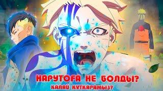 НАРУТОНЫҢ ЖАҒДАЙЫ ҚАЛАЙ ?! АЛ БАРУТО ӨЗІНЕ ҰҚСАМАЙДЫ ! НАРУТО ТЕХНИКА МЕКТЕБІ ! Мектеп оқиғасы