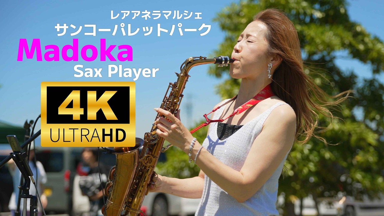 岐阜のサックス奏者 Modoka（まどか）／ レアアネラマルシェ サンコーパレットパーク 2026年5月17日
