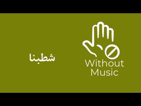 شطبنا رامي صبري بدون موسيقى جديد 2021