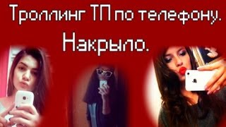 Троллинг ТП по телефону #1. Накрыло.