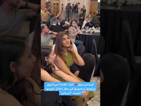 فرحانين بيها اولاد الفنانة مي فاروق وزوجها يدعمونها في حفل اطلاق البومها الجديد تاريخي