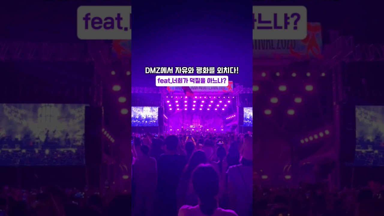 2025 DMZ 피스트레인 뮤직페스티벌(DMZ Peace Train Music Festival) 행사 스케치