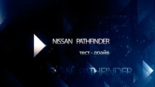 Тест-драйв Nissan Pathfinder от Avtoritet.su