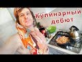 Кулинарный дебют 2018 02 02