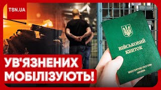 😱🤯 В УКРАЇНІ МОБІЛІЗУЮТЬ ЗАСУДЖЕНИХ! Хто піде на війну?