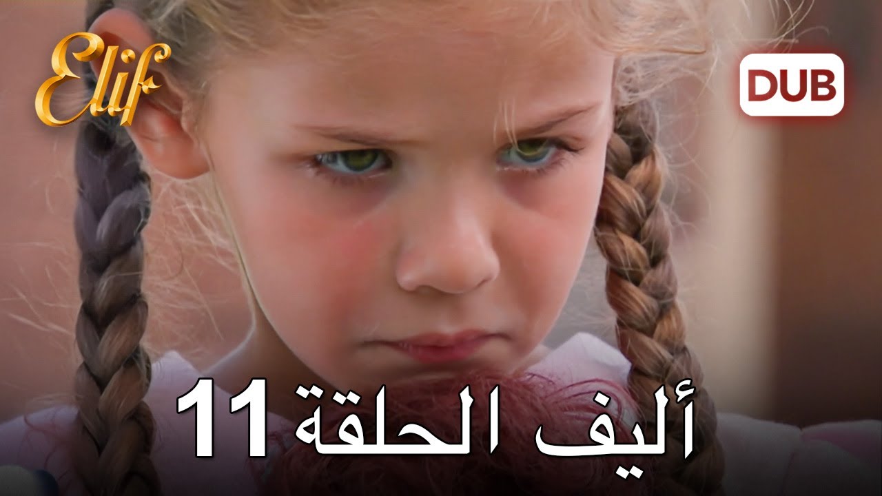 أليف الحلقة 11 | دوبلاج عربي