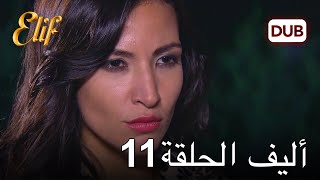 أليف الحلقة 11 | دوبلاج عربي