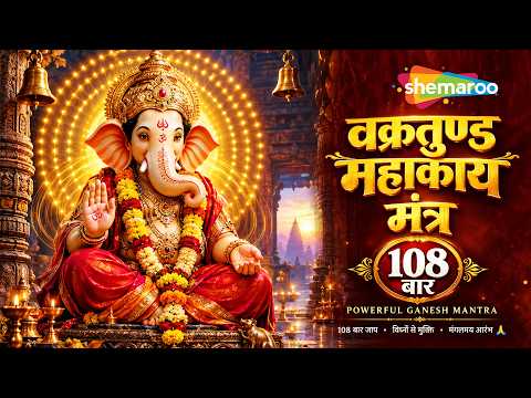 जीवन से हर बाधा दूर करेगा यह मंत्र | वक्रतुंड महाकाय | Vakratunda Mahakaya 108 Times | Suresh Wadkar