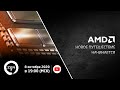 Смотрим презентацию новых процессоров AMD Ryzen™!