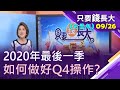 【驚濤駭浪的2020 如何做好第四季操作?經濟強勁V轉 股市有基之彈?後疫情時代 投資3招應萬變!】20200926只要錢長大(完整版)*鄭明娟(瀚亞投信林元平×柏瑞投信但漢遠)