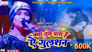 क्या तुम्हें पता है ऐ गुलशन आदर्शी सिन्हा सुपरहिट स्टेज शो ||💗Kya Tumhe Pata Hai Live Stage Show2023