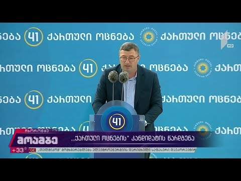 „ქართული ოცნების“ კანდიდატის წარდგენა