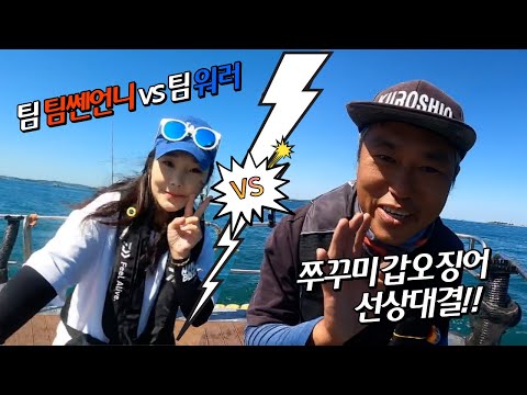 [워러]의 루어낚시 -팀 워러 vs 팀 팀쎈언니 쭈갑선상대결