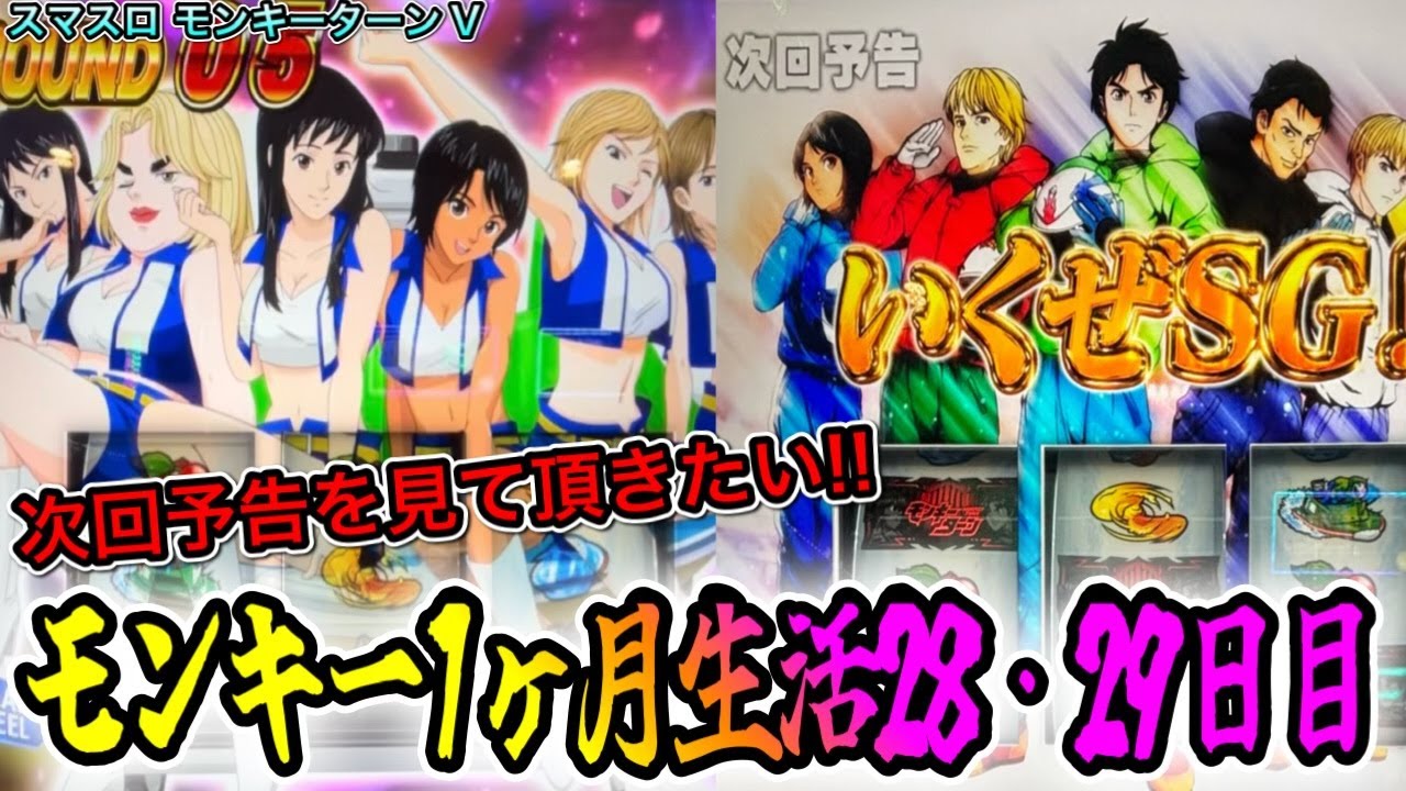 【スマスロ モンキーターンV】愛知の巨人2発50%チャレンジした結果【1ヶ月モンキーターン生活28日目29日目】【新台】