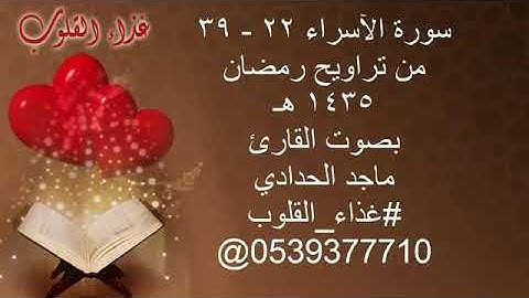 تلاوة من سورة الإسراء للقارئ ماجد الحدادي