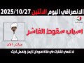 الانصرافي اليوم الاثنين 27 10 2025 