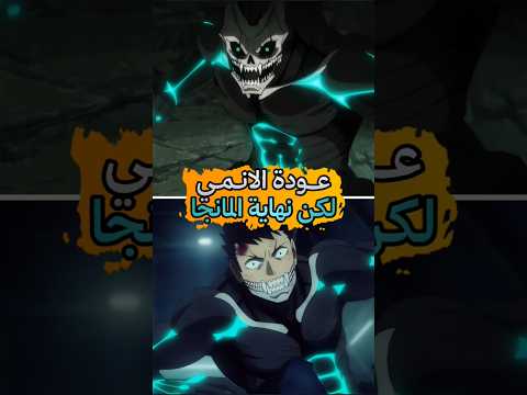 عودة انمي Kaiju No 8 ولكن نهاية المانجا