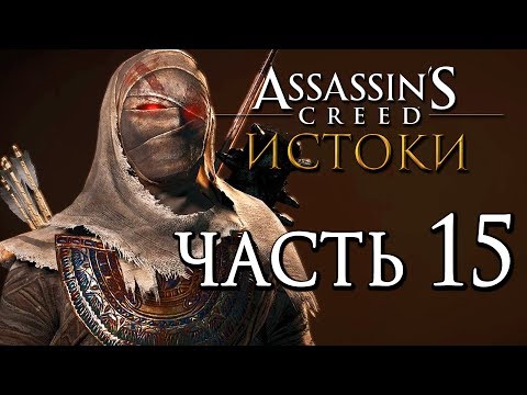 Видео: Assassin's Creed Origins Египетската експедиция на мумия пристига през март с голямо увеличение на капачката