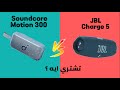Jbl charge 5 VS Soundcore Motion 300 مقارنة قوية بين سبيكر جارج  5و موشن 300 مين افضل مع تجربة آلصوت