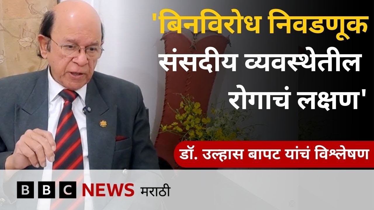 महापालिकांमध्ये बिनविरोध निवडणूक होणं कायद्याला धरून आहे का? यामुळे मतदारांचे हक्क हिरावले जातात का?