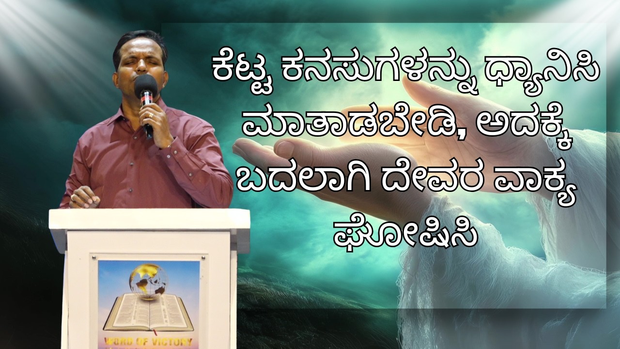 ಕೆಟ್ಟ ಕನಸುಗಳನ್ನು ಧ್ಯಾನಿಸಿ ಮಾತಾಡಬೇಡಿ, ಅದಕ್ಕೆ ಬದಲಾಗಿ ದೇವರ ವಾಕ್ಯ ಘೋಷಿಸಿ