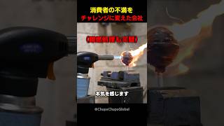 消費者の不満をチャレンジに変えた会社